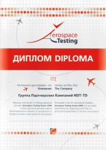 Диплом за участие в 5-й международной выставке «Aerospace Testing Russia 2008»	
